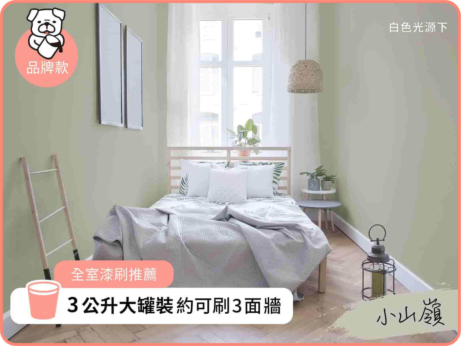 品牌款 小山嶺｜dH風格油漆